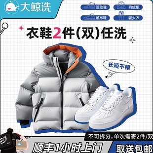 大鲸洗 2件衣鞋任洗羽绒服/鞋顺丰上门取送包邮【单价2千以下】