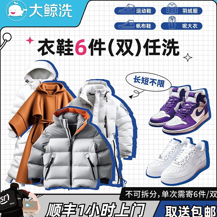 大鲸洗 6件衣鞋任洗羽绒服/鞋顺丰上门取送包邮【单价2千以下】