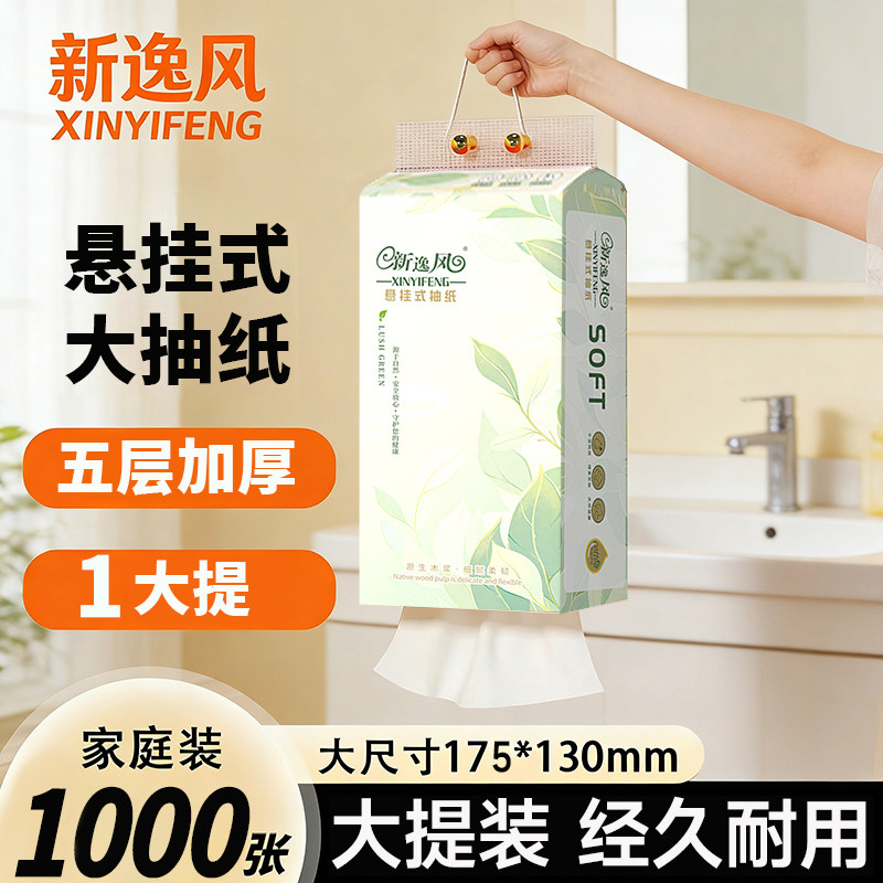 新逸风悬挂抽纸1大提到手1000张图片