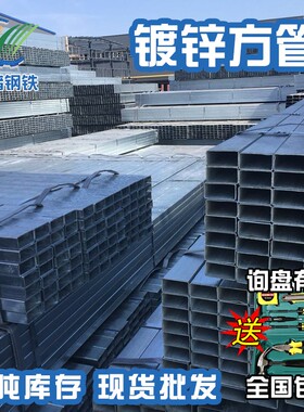 新幕墙镀锌钢材40x60镀锌方管护栏矩形镀锌小方管10S0x100热镀锌