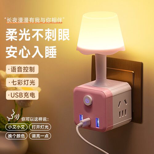 新公年智能c语音七彩小夜灯带插座LED声控卧室床头灯宿舍魔方转换