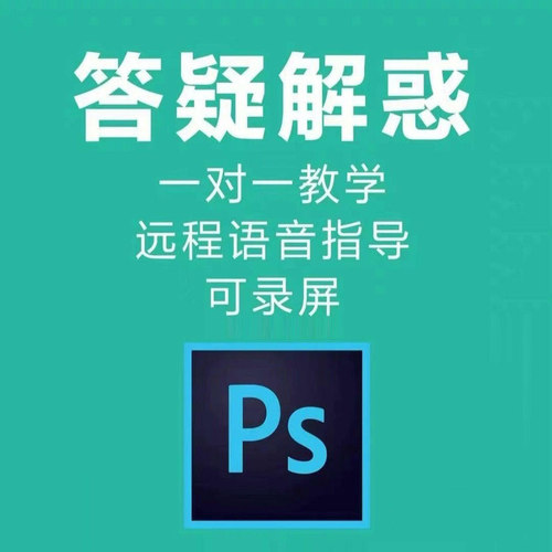 PS教学PS远程在线一对一教学指导PS问题解决咨询答疑服务技术支持