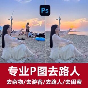 照片去路处理专业水印修图图片消除去除杂物游客去掉ps人物多余