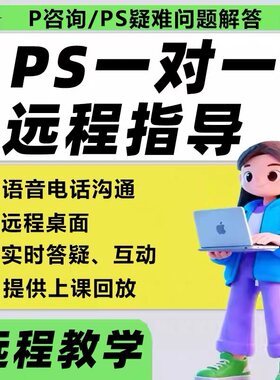 PS一对一远程教学PS人工在线指导上课PS疑难解答疑PS咨询技术支持