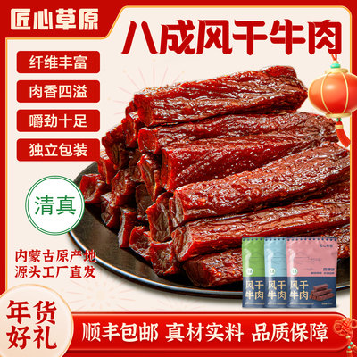 匠心草原【内蒙古牛肉干】8成干风干牛肉 清真牛肉草原特产