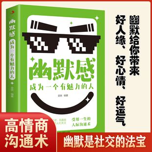 幽默感成为一个有魅力的人社交的法宝演讲口才自我实现高情商表达
