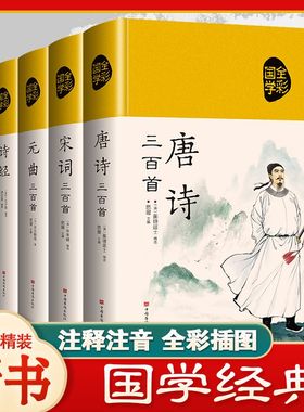 国学经典唐诗三百首元曲三百首宋词三百首论语全书诗经全彩布面精装正版诗集