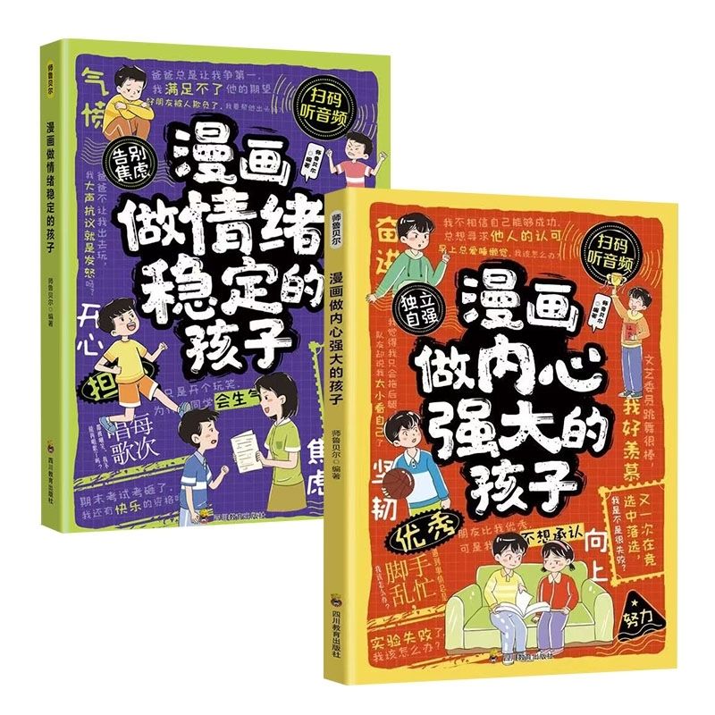全2本正版漫画做情绪稳定的孩子+漫画做内心强大的孩子小学生孩子成长启蒙