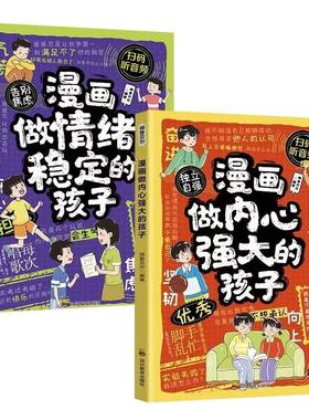 全2本正版漫画做情绪稳定的孩子+漫画做内心强大的孩子小学生孩子成长启蒙