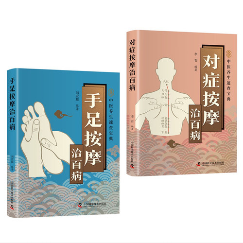 中医养生手足按摩治百病对症按摩医学速查书籍按摩养生保健指南
