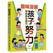 孩子你应该为自己努力趣味漫画分析家庭教育励志书