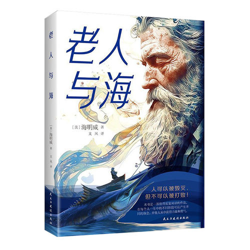 老人与海海明威原著全版中文版书