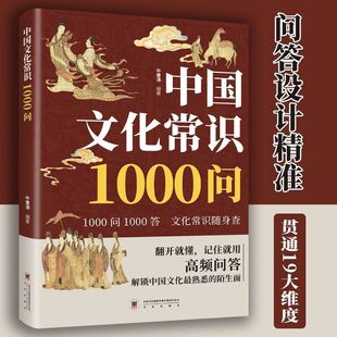 中国文化常识1000问 中国传统文化精髓青少年国学民俗常识科普书
