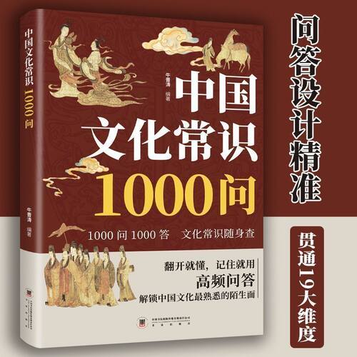 中国文化常识1000问 中国传统文化精髓青少年国学民俗常识科普书
