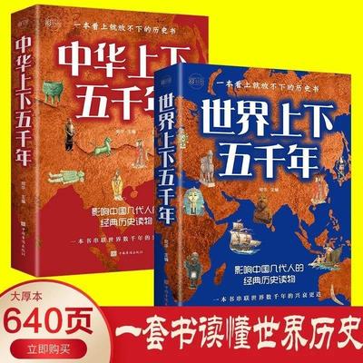 中华上下五千年 世界上下五千年世界中国通史历史传记故事书籍