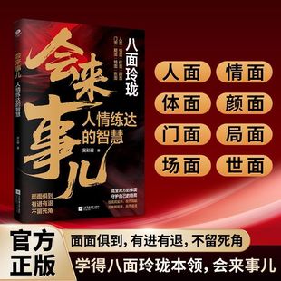 八面玲珑会来事儿人情练达的智慧成全对方的体面守护自己的格局