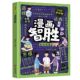 漫画智胜孩子为人处世之道逆境自强培养成长性思维儿童趣味教育