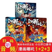 漫画哪吒1降世 中国神话故事 正版 2闹海 3封神