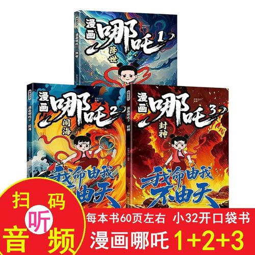 漫画哪吒1降世 2闹海 3封神 正版中国神话故事