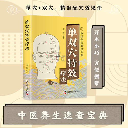 中医养生速查宝典单双穴特效疗法精准配穴医学速查开本小巧方便携带