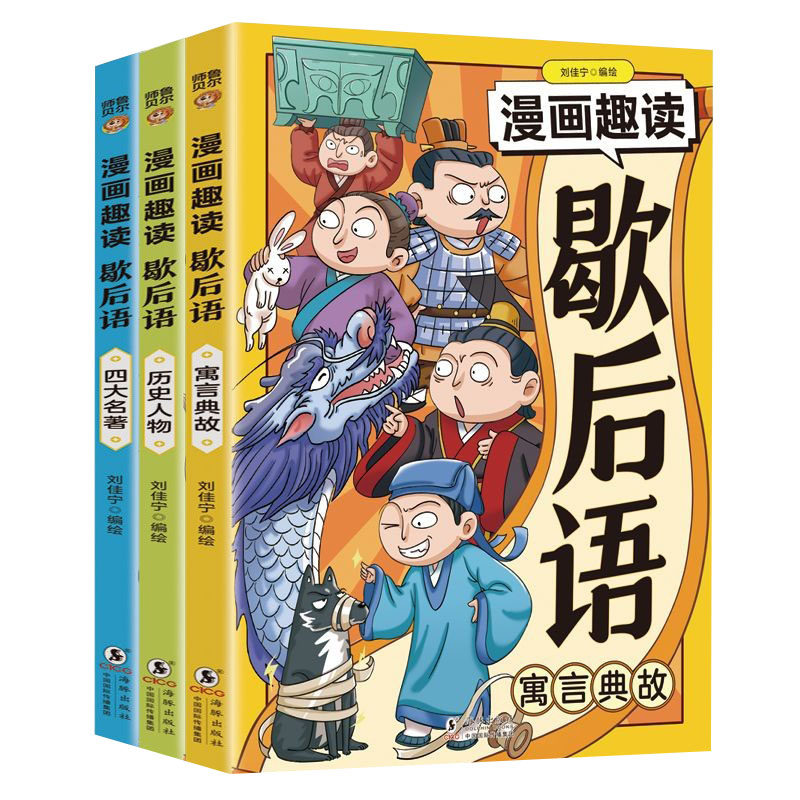 漫画趣读歇后语全3册寓言典故历史人物四大名著国学经典启蒙书籍