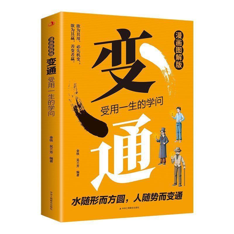 漫画图解版变通受用一生的学问顺势而为为人处世人际沟通技巧谋略,书籍/杂志/报纸,人际沟通,淘宝优惠券,粉丝福利购,淘宝优惠卷