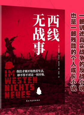 正版新书西线无战事揭露人性的纪实文学反战文学玛丽亚.雷马克著