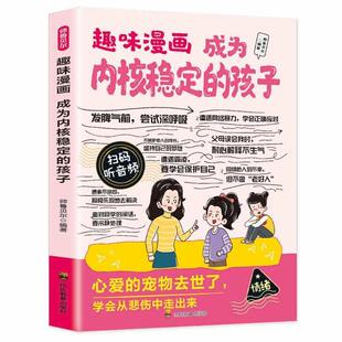 趣味漫画成为内核稳定的孩子情绪管理积极乐观心态儿童心理教育