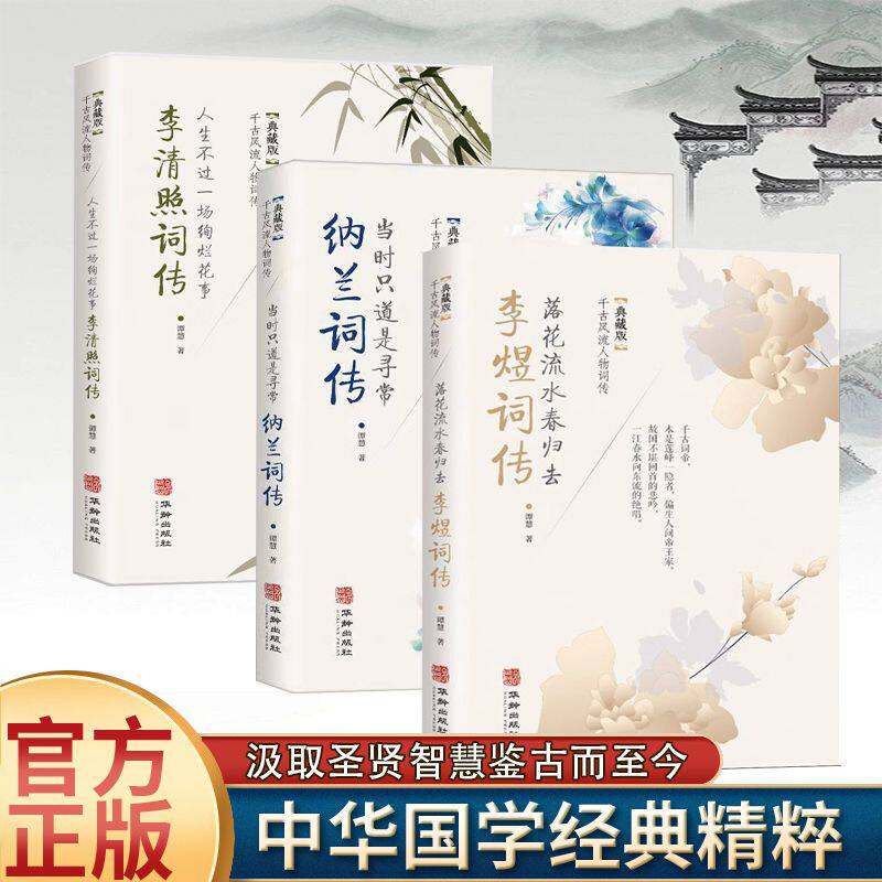 纳兰词传李清照词传李煜词传千古风流人物词传隐藏版历史人物传记中华经典精粹