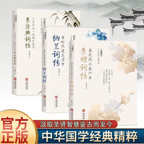 纳兰词传李清照词传李煜词传千古风流人物词传隐藏版历史人物传记中华经典精粹