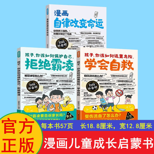 全3本儿童成长启蒙书正版漫画自律改变命运孩子你该如何保护自己拒绝霸凌学会自救