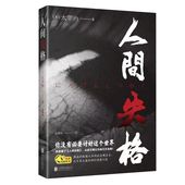 人间失格正版 全集原著太宰治日本小说无删减外国文学书籍世界名著