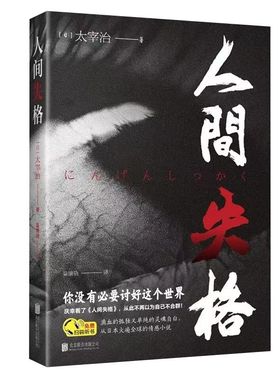 人间失格正版全集原著太宰治日本小说无删减外国文学书籍世界名著