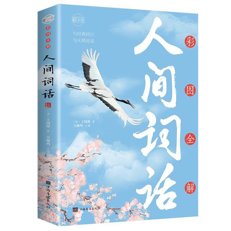 人间词话王国维彩图全解古典文学中国古诗词鉴赏初高中生课外书籍