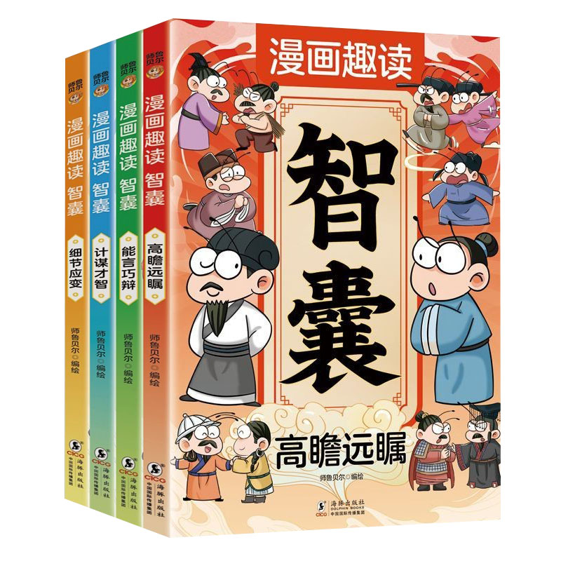 漫画趣读智囊全套4册漫画版中国智慧奇书小学生课外阅读书籍