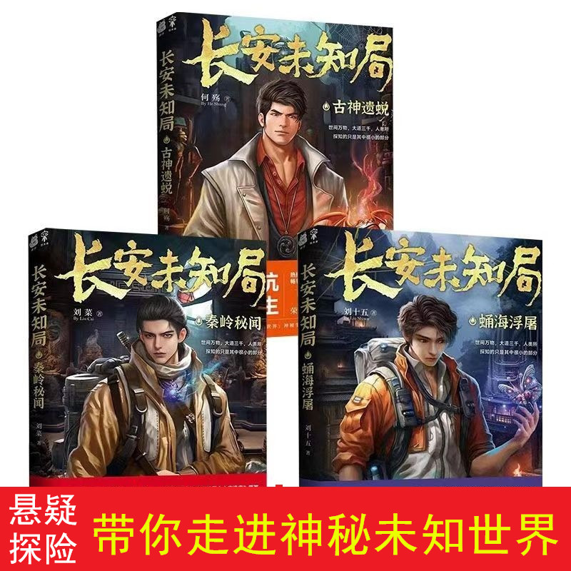 探险小说正版3册长安未知局惊险