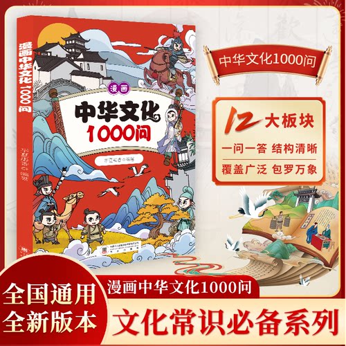 漫画中华文化1000问正版 中小学通用趣味漫画中国文化百科常识