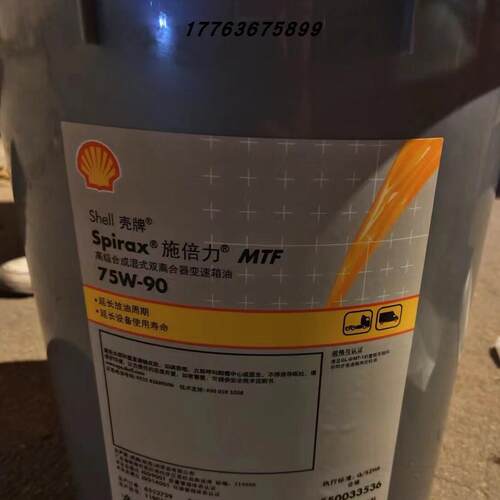 壳牌施倍力MTF 75W-90手动变速器机油Shell Spirax MTF 75W-90