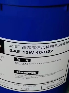 太阳SAE 10W-15W/R22 15W-40W/R32高温高速风机轴承润滑油 现货