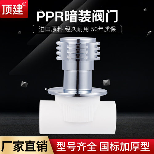 顶建暗阀4分6分20 25PPR入墙式阀门快开暗阀水管配件自来水管接头