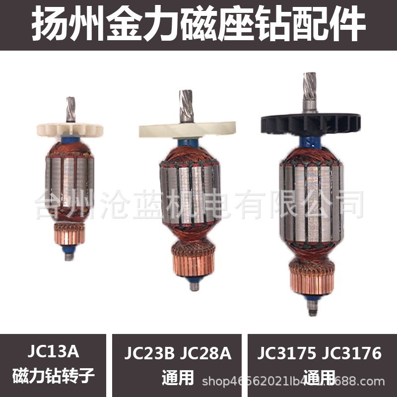 JC13A 16A JC23B JC28A 2331 3175磁力钻磁座钻 转子电机3201
