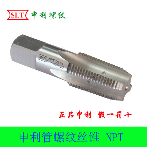 上海申利管螺纹丝攻机用丝锥PT NPT1/8 1/4 3/8 1/2 3/4 1/16锥管