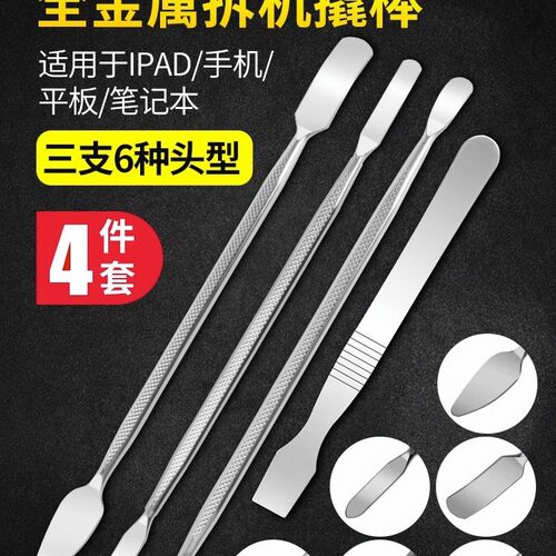 苹果手机屏幕开壳平板IPAD拆机维修工具金属撬棒液晶屏撬片翘棍神