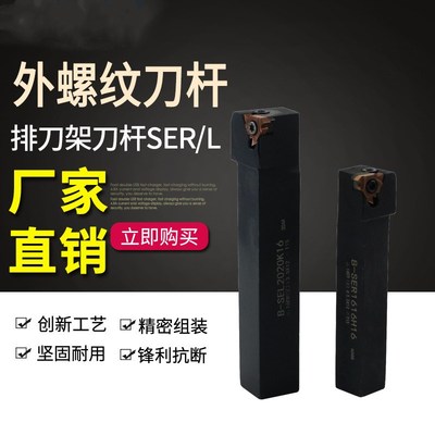 B-SER/L1616/2020/2525/H16/K16/M16 数控外螺纹车刀杆