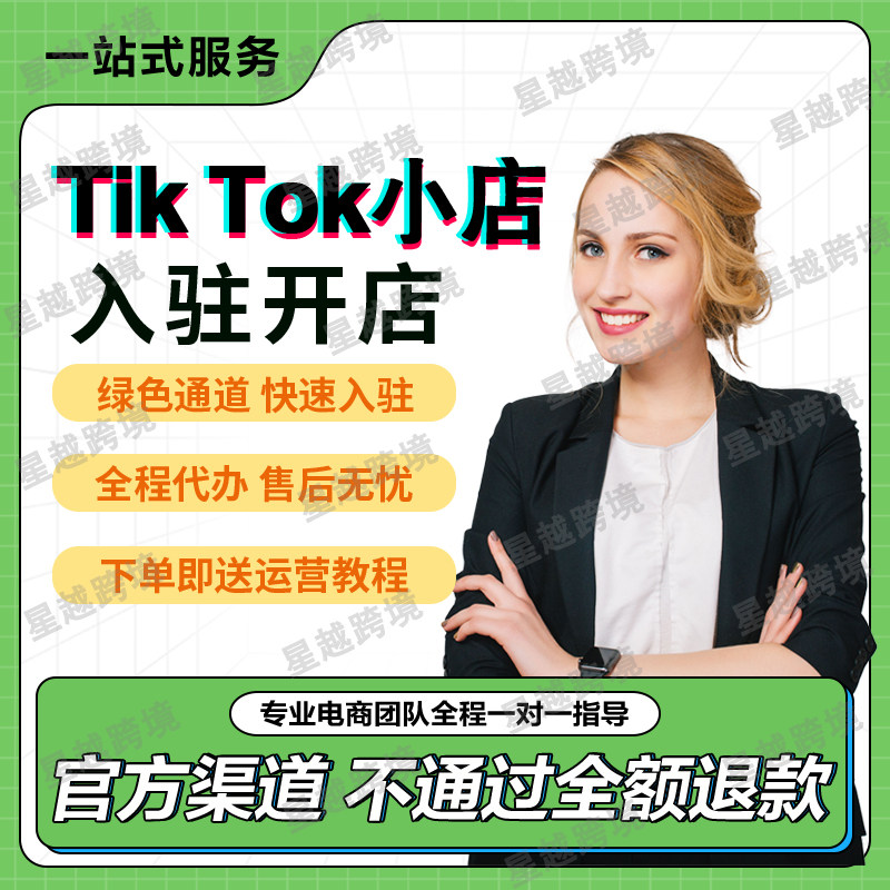 tk代入驻/tk欧盟东南亚代入驻/tk美区代入驻/本土现店图片