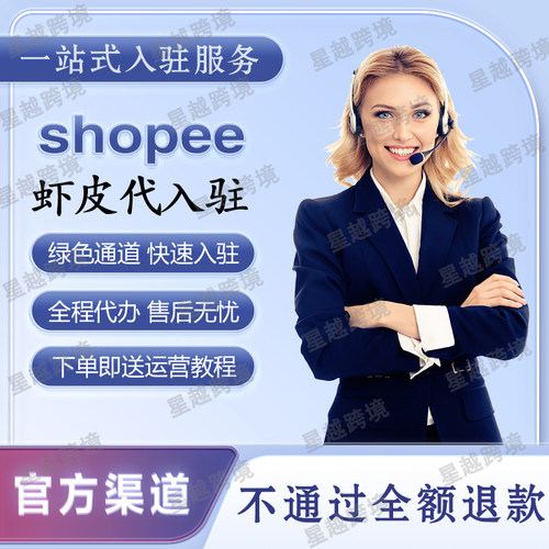 Shopee虾皮全托管代入驻开店现店跨境电商流水营业执照教程包过