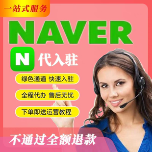 韩国naver店铺开店代入驻运营指导包过咨询解答注册跨境