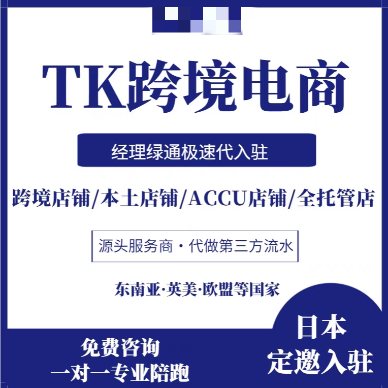 tk电商日本美区欧盟东南亚POP本土跨境店代入驻第三方流水邀请码