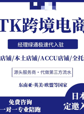tk电商日本美区欧盟东南亚POP本土跨境店代入驻第三方流水邀请码