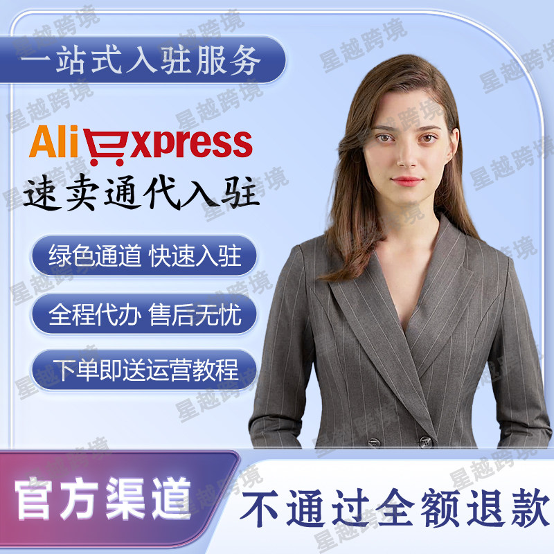 跨境电商速卖通全托管店铺代开通设计素材/源文件